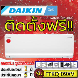 แอร์ Daikin Max INVERTER รุ่น FTKQ XV พร้อมติดตั้ง แอร์ราคาถูกติดตั้งด่วน