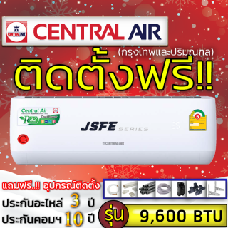 Centralair รุ่น JSFE fixspeed ติดตั้งฟรี แอร์บ้าน