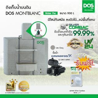 DOS ถังเก็บน้ำบนดิน รุ่น MONTBLANC Waterpac  ขนาด900L พร้อมปั้มน้ำ GRUNDFOS รุ่น CMB 3-46 PM1  สีไลท์เกรย์