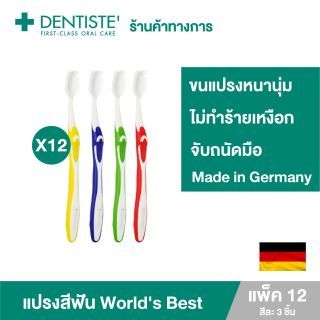 Dentiste' แปรงสีฟันเวิลด์เบสเยอรมัน ขนแปรงหนานุ่ม (แพ็ค 12 ชิ้น)