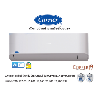 CARRIER แอร์ติดผนัง อินเวอร์เตอร์  รุ่น COPPER 11 42TVEA SERIES สีขาว + แถมท่อน้ำยาแอร์ 4 เมตร (ราคาเฉพาะเครื่อง)