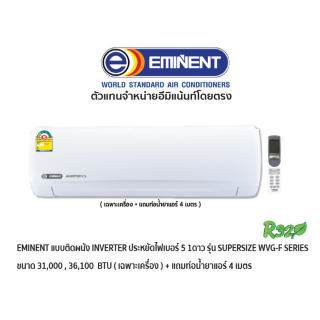 EMINENT แอร์แบบติดผนัง INVERTER ประหยัดไฟเบอร์ 5 รุ่น SUPERSIZE SERIES สีขาว  + แถมท่อน้ำยาแอร์ 4 เมตร