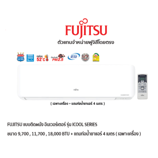 FUJITSU แอร์แบบติดผนัง อินเวอร์เตอร์ รุ่น iCool SERIES สีขาว + แถมท่อน้ำยาแอร์ 4 เมตร ( เฉพาะเครื่อง )