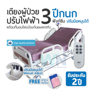 WN Electric Bed รุ่น MK-D-01 เตียงผู้ป่วยปรับไฟฟ้า 3 ฟังก์ชั่น ระบบมือหมุน พร้อมที่นอนโฟมป้องกันแผลกดทับ