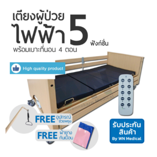 WN Electric Bed รุ่น MK-A-01 เตียงผู้ป่วยปรับไฟฟ้า 5 ฟังก์ชั่น พร้อมเบาะที่นอนสี่ตอน