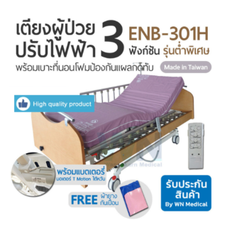 WN Electric Bed รุ่น ENB-301H เตียงผู้ป่วยปรับไฟฟ้าสำหรับพักฟื้น 3 ฟังก์ชั่น พร้อมเบาะที่นอนโฟมป้องกันแผลกดทับ