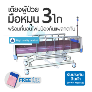 WN MEDICAL MODEL MK-B-05 เตียงผู้ป่วยปรับระดับด้วย 3 ไก พร้อมที่นอน 4 ตอน