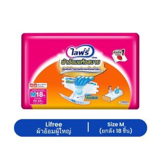 Lifree ไลฟ์รี่ ผ้าอ้อมเทปแห้งสบาย (1 ลัง = 6 ห่อ)