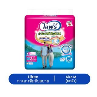 Lifree ไลฟ์รี่ ผ้าอ้อมผู้ใหญ่ กางเกงซึมซับสบาย แบบยกลัง (1 ลัง = 4 ห่อ)