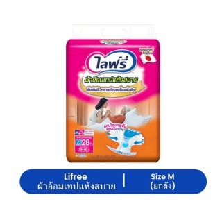 Lifree ไลฟ์รี่ ผ้าอ้อมเทปแห้งสบาย ผ้าอ้อมสำหรับผู้ใหญ่ แบบยกลัง (1ลัง = 4 ห่อ)