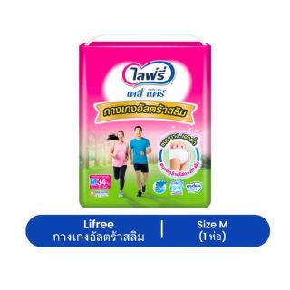 Lifree ไลฟ์รี่ กางเกงอัลตร้าสลิม ผ้าอ้อมผู้ใหญ่ 1 ห่อ