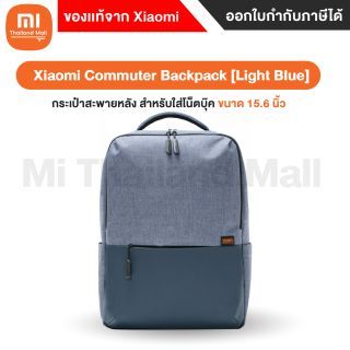 Xiaomi กระเป๋าใส่โน้ตบุ๊ค Commuter Backpack สีฟ้าอ่อน