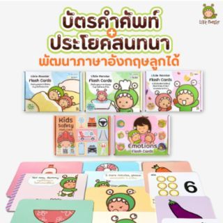 เซ็ตฝึกภาษาอังกฤษ Little Monster | Flash Card สำหรับเด็ก | บัตรคำศัพท์ | การ์ดคำศัพท์ | หนังสือเด็ก (1+2+C+Emotion+Safety)