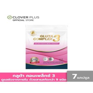 Clover Plus Gluta Complex 3 ฟื้นฟูผิวให้ดูกระจ่างใส ขาวใสสุขภาพดี อย่างปลอดภัย ปกป้องผิวพรรณจากมลภาวะ (7 แคปซูล)