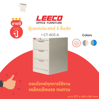 ลีโก้ ตู้อเนกประสงค์ขนาดกลาง CT-603-A สีขาวครีม