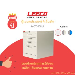 ลีโก้ ตู้อเนกประสงค์ขนาดเล็ก CT-431-A สีขาวครีม