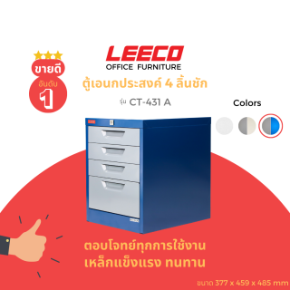 ลีโก้ ตู้อเนกประสงค์ขนาดเล็ก CT-431-A สีน้ำเงินสลับเทา