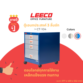 ลีโก้ ตู้อเนกประสงค์ขนาดเล็ก CT-104 สีน้ำเงินสลับเทา