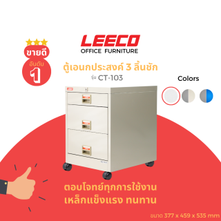 ลีโก้ ตู้อเนกประสงค์ขนาดเล็ก CT-103 สีขาวครีม