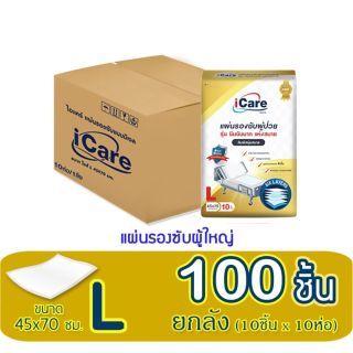 ไอแคร์ (I Care) แผ่นรองซับผู้ป่วย ยับยั้งแบคทีเรีย99.99% ไซส์ L100 ชิ้น(ห่อละ10ชิ้น*10ห่อ) (1ลัง/ออร์เดอร์)