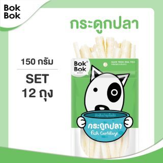 Bok Bok ขนมน้องหมา เซ็ตกระดูกปลา 150 กรัม 12ถุง เหมาะสำหรับสุนัขที่ชอบเคี้ยว ไขมันต่ำ บำรุงไขข้อกระดูก