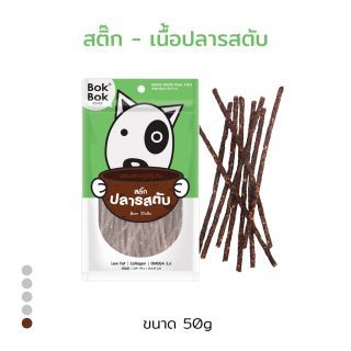 Bok Bok ขนมน้องหมา สติ๊กปลารสตับ 50g 1 ซอง เหมาะสำหรับน้องหมาทุกสายพันธุ์ น้องหมาแพ้ไก่ แพ้ง่ายทานได้