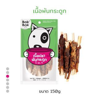 Bok Bok ขนมน้องหมา เนื้อพันกระดูก 150 กรัม 1 ซอง เหมาะสำหรับสุนัขที่ชอบเคี้ยว ไขมันต่ำ บำรุงไขข้อกระดูก