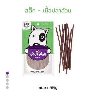 Bok Bok สติ๊กเนื้อปลา ขนมน้องหมาทำจากเนื้อปลา 50 กรัม 1 ซอง เหมาะสำหรับสุนัขทุกสายพันธุ์และน้องหมาที่แพ้ไก่