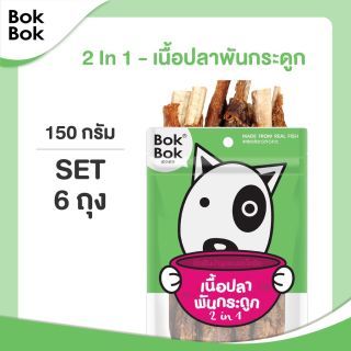 Bok Bok เซ็ตเนื้อพันกระดูก 150 กรัม รวม 6ถุง เหมาะสำหรับสุนัขที่ชอบแทะ ช่วยบำรุงกระดูกและขน