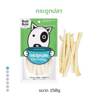 Bok Bok ขนมหมา บ๊อกบ๊อก กระดูกปลา 150 กรัม 1 ซอง หมา สัตว์เลี้ยง เหมาะสำหรับ สุนัขที่ชอบเคี้ยว แพ้ไก่กินได้