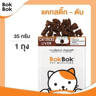 Bok Bok ขนมแมว แค๊ทสติ๊ก ลิเวอร์ 35g 1 ซอง ทำจากเนื้อปลาผสมแคทนิป ทอรีน