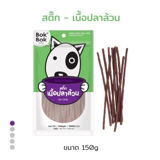 Bok Bok ขนมน้องหมา สติ๊กเนื้อปลา 150 กรัม 1 ซอง ทำจากเนื้อปลาแท้ แท่งเล็กเหมาะสำหรับสุนัขทุกสายพันธฺุ์