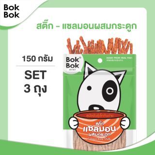 Bok Bok ขนมน้องหมา สติ๊กปลาแซลมอนผสมกระดูก 150 กรัม 3 ซอง เหมาะสำหรับสุนัขทุกสายพันธุ ไขมันต่ำ ช่วยบำรุงเส้นขนและผิวหนัง