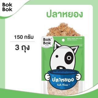 Bok Bok ขนมน้องหมา ท็อปปิ้งโรยอาหาร ปลาหยอง 150 กรัม 3 ซอง เหมาะสำหรับสุนัขทานยาก ทำจากเนื้อปลา ไม่ปรุงรส ไม่เติมเกลือ