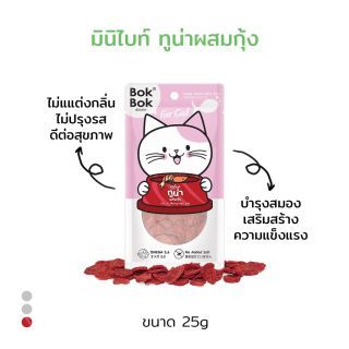 Bok Bok ขนมแมว มินิไบท์ ปลาทูน่าผสมกุ้ง ขนาด 25 กรัม