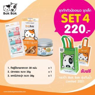 Bok Bok ขนมแมว แมว ขนมสัตว์เลี้ยง เซ็ต 4 ทิชชู่เปียก ผ้าเปียก อาหารสัตว์ แถมฟรีกระเป๋ากันน้ำ