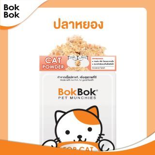 Bok Bok ขนมแมว น้องแมว สัตว์เลี้ยง ทำจาก เนื้อปลา (มีให้เลือก 3 รส) ปลากรอบ ปลานิ่ม ปลาหยอง 35 กรัม ไม่เค็ม ไม่อ้วนขนมสุนัขหมา ขนมหมา Bok Bok บ๊อกบ๊อก ไจแอ้นสติ๊ก 10 แท่ง (เลือกรสชาติได้) เนื้อปลา ระบุรสชาติที่ต้องการในโน้ตได้ค่ะ(Flossy fish)