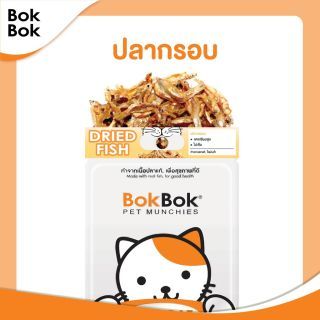 Bok Bok ขนมแมว น้องแมว สัตว์เลี้ยง ทำจาก เนื้อปลา (มีให้เลือก 3 รส) ปลากรอบ ปลานิ่ม ปลาหยอง 35 กรัม ไม่เค็ม ไม่อ้วนขนมสุนัข Bok Bok สูตรไขมันต่ำ บำรุงข้อ ไจแอ้นโบนสติ๊ก 1 แท่ง เหมาะสำหรับน้องหมาแพ้ง่าย ทำจากเนื้อปลาแท้(Crispy fish)