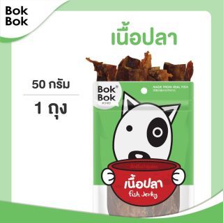 Bok Bok ขนมน้องหมา เนื้อปลา 50 กรัม 1 ซอง ช่วยบำรุงเส้นขน