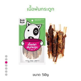 BokBok บ๊อก บ๊อก ขนมหมา สัตว์เลี้ยง หมา เนื้อพันกระดูก 50g 1 ซอง เหมาะสำหรับหมาที่แพ้ไก่ บำรุงกระดูกและไขข้อ ขัดฟัน