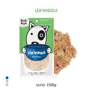 Bok Bok ปลาหยอง ท็อปปิ้งสำหรับโรยอาหารน้องหมา 150g 1 ซอง เหมาะสำหรับหมาทานยาก ไม่ปรุงรส ไม่เติมเกลือ ทำจากเนื้อปลา 100%