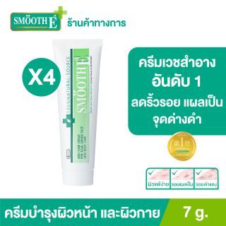 Smooth E Cream 7 g. ครีมเวชสำอางลดเลือนริ้วรอย รอยแผลเป็น จุดจ่างดำจากสิว โชว์หน้าใส ไร้ริ้วรอย สมูทอีครีม[ยอดขายอันดับ 1 ในร้านขายยา] (แพ็ค 4)