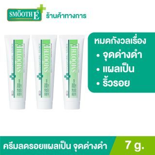 Smooth E Cream 7 g. ครีมเวชสำอางลดเลือนริ้วรอย รอยแผลเป็น จุดจ่างดำจากสิว โชว์หน้าใส ไร้ริ้วรอย สมูทอีครีม[ยอดขายอันดับ 1 ในร้านขายยา] (แพ็ค 3)