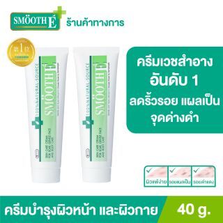 Smooth E Cream 40 g. ครีมเวชสำอางลดเลือนริ้วรอย รอยแผลเป็น จุดจ่างดำจากสิว โชว์หน้าใส ไร้ริ้วรอย สมูทอีครีม[ยอดขายอันดับ 1 ในร้านขายยา] (แพ็ค 2)