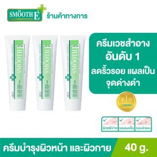 Smooth E Cream ครีมเวชสำอางลดเลือนริ้วรอย รอยแผลเป็น จุดจ่างดำจากสิว โชว์หน้าใส ไร้ริ้วรอย สมูทอีครีม[ยอดขายอันดับ 1 ในร้านขายยา] 40 g. (แพ็ค 3)