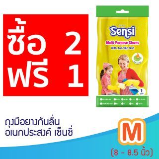 เซ็นซี่ Sensi ถุงมือยางกันลื่นอเนกประสงค์ เซ็นซี่ ไซส์ M (ขนาด 8-8.5นิ้ว) (ซื้อ 2 ชิ้น แถม 1 ชิ้น)