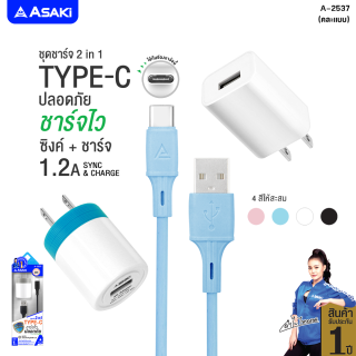 Asaki Charging Cable ชุดชาร์จอเนกประสงค์ 1.2A หัวชาร์จไฟบ้านและสายชาร์จ TYPE-C รุ่น A-2537 คละสี