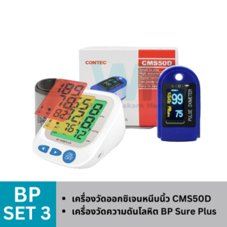 Home Isolation Set ดูแลตัวเองอยู่บ้าน ด้วยชุดสุขภาพราคาพิเศษ เครื่องวัดความดันโลหิต เครื่องวัดออกซิเจนหนีบนิ้ว BP Set 3