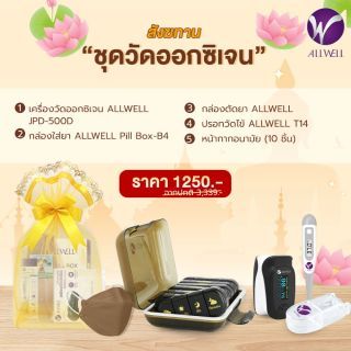 ALLWELL 2 ชุดทำบุญสังฆทาน ด้วยชุดวัดออกซิเจน ใส่ใจสุขภาพพระสงฆ์