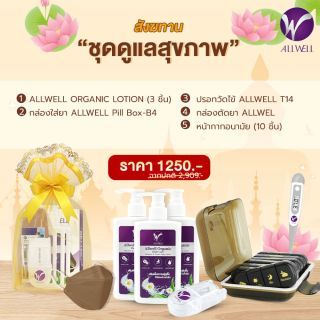 ALLWELL 3 ชุดทำบุญสังฆทาน ด้วยชุดดูแลสุขภาพ ใส่ใจสุขภาพพระสงฆ์